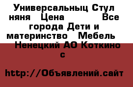 Универсальныц Стул няня › Цена ­ 1 500 - Все города Дети и материнство » Мебель   . Ненецкий АО,Коткино с.